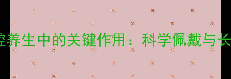 隐适美附件在口腔养生中的关键作用科学佩戴与长期健康维护指南