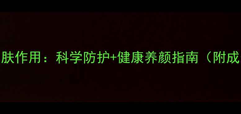 隔离霜的养生护肤作用科学防护健康养颜指南附成分与使用技巧