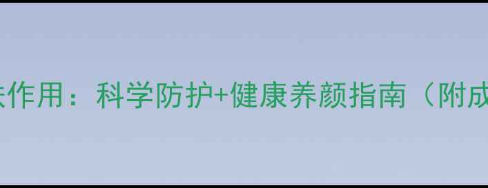 图片 隔离霜的养生护肤作用：科学防护+健康养颜指南（附成分与使用技巧）1