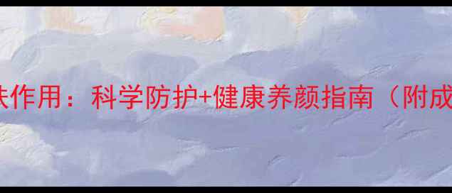 图片 隔离霜的养生护肤作用：科学防护+健康养颜指南（附成分与使用技巧）2