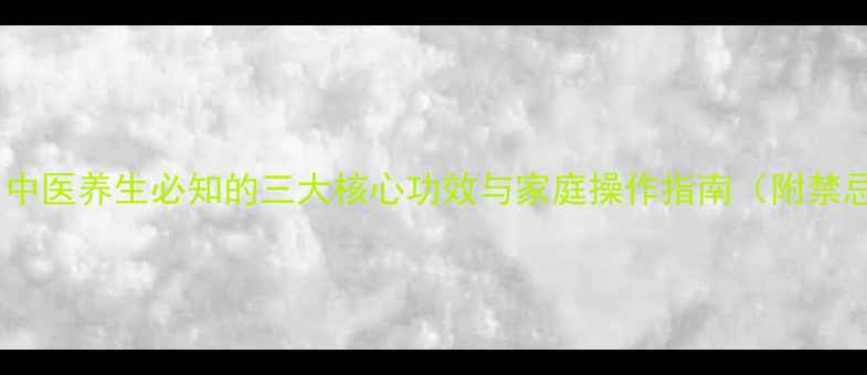 图片 隔蒜灸：中医养生必知的三大核心功效与家庭操作指南（附禁忌人群）1