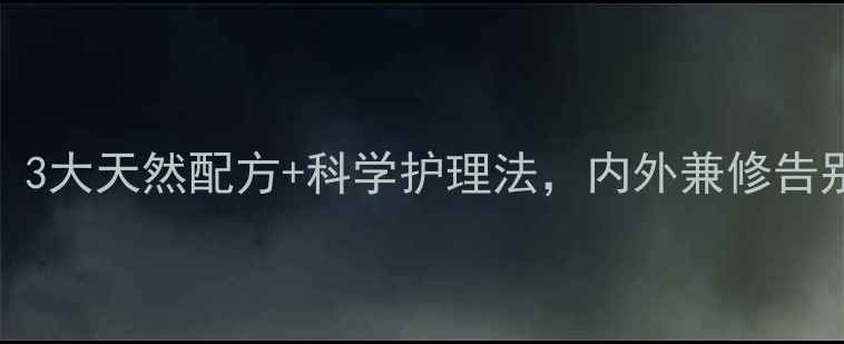 图片 雀斑克星！3大天然配方+科学护理法，内外兼修告别顽固色斑