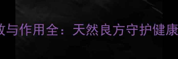 图片 雄洋桃根的养生功效与作用全：天然良方守护健康，这样做才有效！1