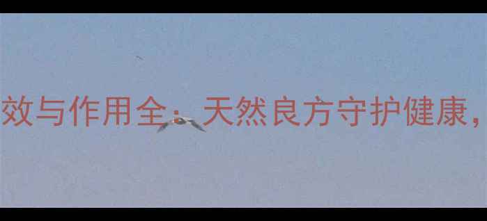 图片 雄洋桃根的养生功效与作用全：天然良方守护健康，这样做才有效！2