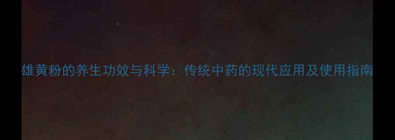 图片 雄黄粉的养生功效与科学：传统中药的现代应用及使用指南