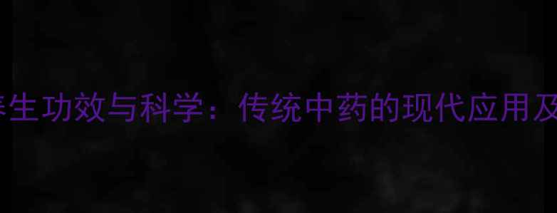 雄黄粉的养生功效与科学传统中药的现代应用及使用指南