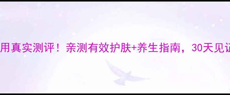 图片 雅施美原液副作用真实测评！亲测有效护肤+养生指南，30天见证肌肤年轻态✨2