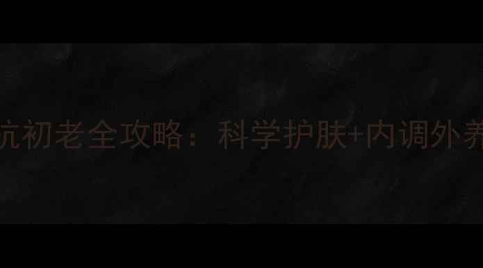 雅诗兰黛小棕瓶抗初老全攻略科学护肤内调外养解锁冻龄秘籍