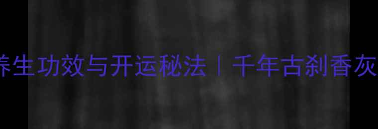 雍和宫香灰佛珠的养生功效与开运秘法千年古刹香灰入珠的7大神奇作用