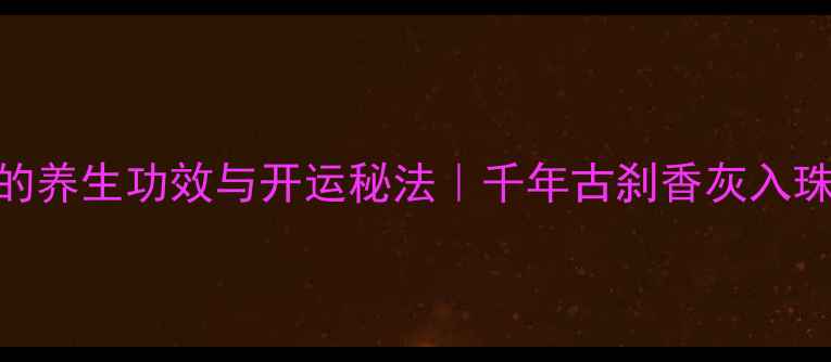 图片 雍和宫香灰佛珠的养生功效与开运秘法｜千年古刹香灰入珠的7大神奇作用1