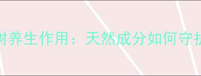 雨林阿里树养生作用天然成分如何守护现代健康