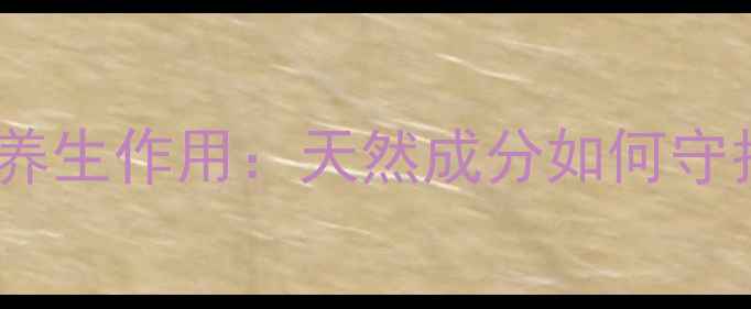 图片 雨林阿里树养生作用：天然成分如何守护现代健康1