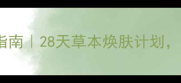 图片 雪本诗面膜+养生指南｜28天草本焕肤计划，解锁肌肤自愈力🌿