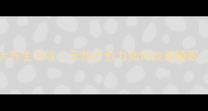 雪松木材的5大养生功效天然疗愈力如何改善睡眠净化空气
