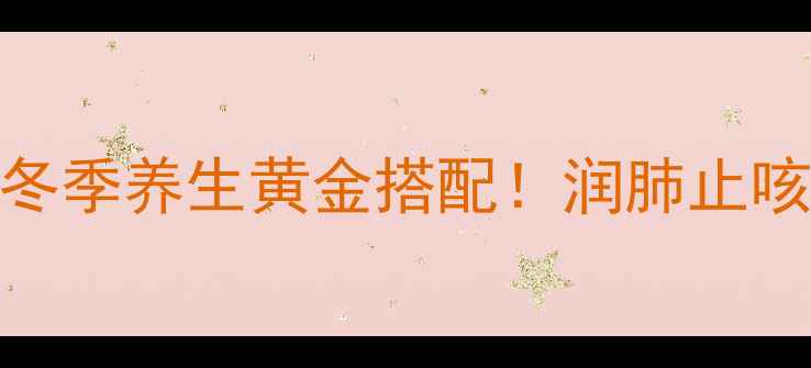 图片 雪梨+花椒水：冬季养生黄金搭配！润肺止咳、驱寒暖胃全1