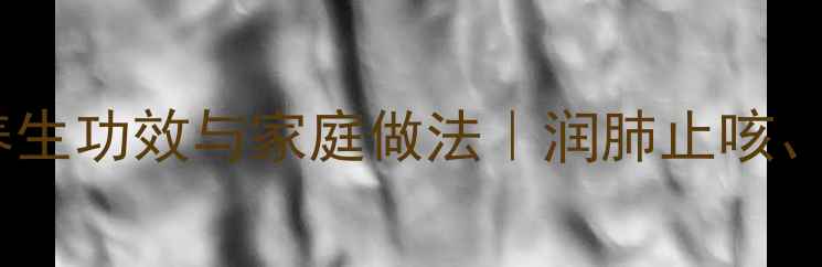 雪梨排骨汤的养生功效与家庭做法润肺止咳增强免疫力全