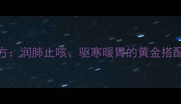 雪梨生姜冰糖养生秘方润肺止咳驱寒暖胃的黄金搭配秋冬必备食疗指南