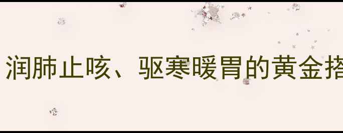图片 雪梨生姜冰糖养生秘方：润肺止咳、驱寒暖胃的黄金搭配｜秋冬必备食疗指南1