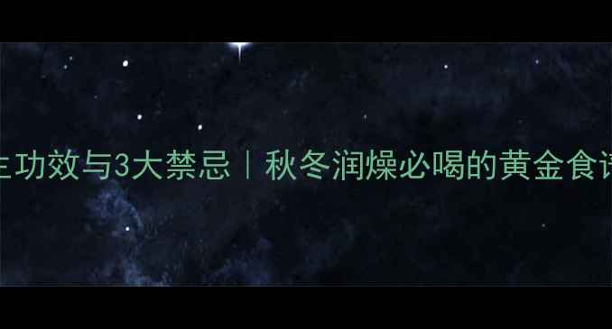 雪梨粥的10大养生功效与3大禁忌秋冬润燥必喝的黄金食谱附懒人做法