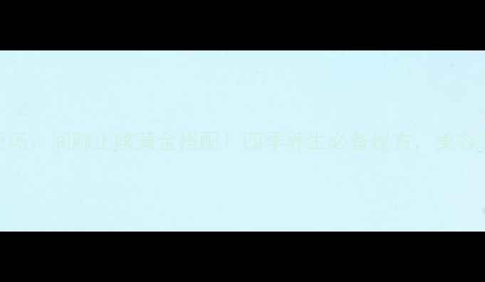 雪梨红枣枸杞汤润肺止咳黄金搭配四季养生必备秘方美容养颜效果翻倍