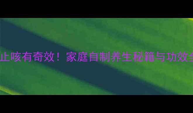 图片 雪梨罐头润肺止咳有奇效！家庭自制养生秘籍与功效全（附食谱）1