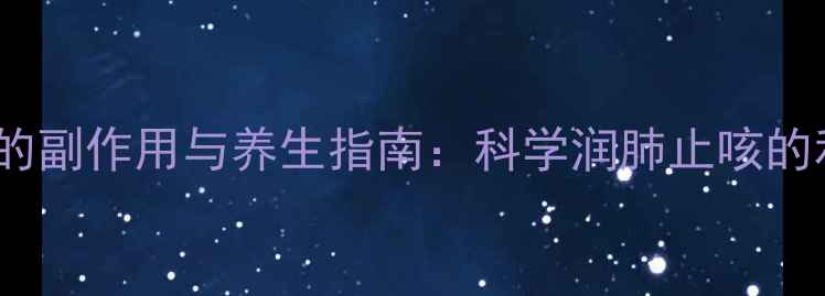 雪梨膏的副作用与养生指南科学润肺止咳的利与弊