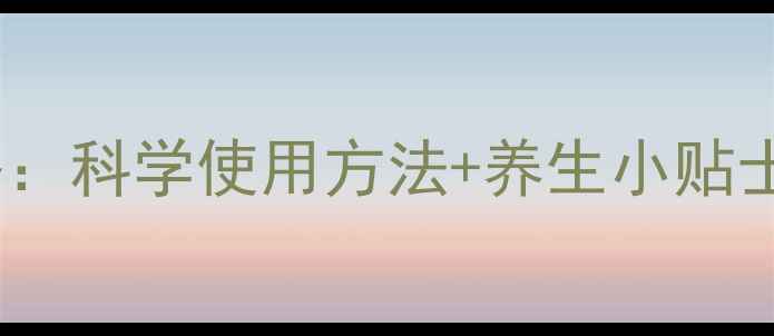 雪肌精冬季护肤全攻略科学使用方法养生小贴士解锁肌肤透亮秘密