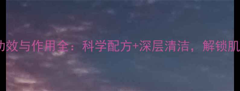 雪花秀蜜皂功效与作用全科学配方深层清洁解锁肌肤年轻密码