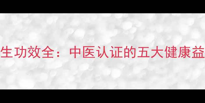 图片 雪花银杯子养生功效全：中医认证的五大健康益处与使用指南