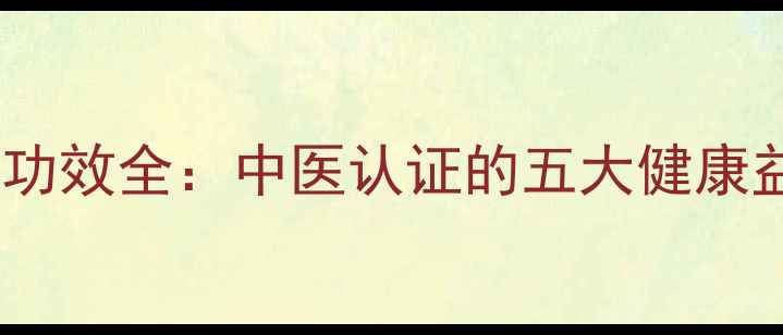 雪花银杯子养生功效全中医认证的五大健康益处与使用指南