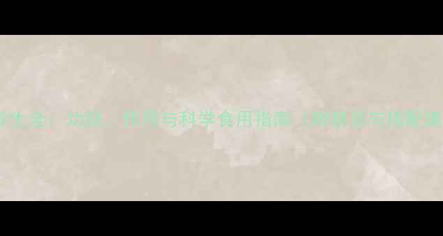 雪莲养生全功效作用与科学食用指南附禁忌与搭配建议