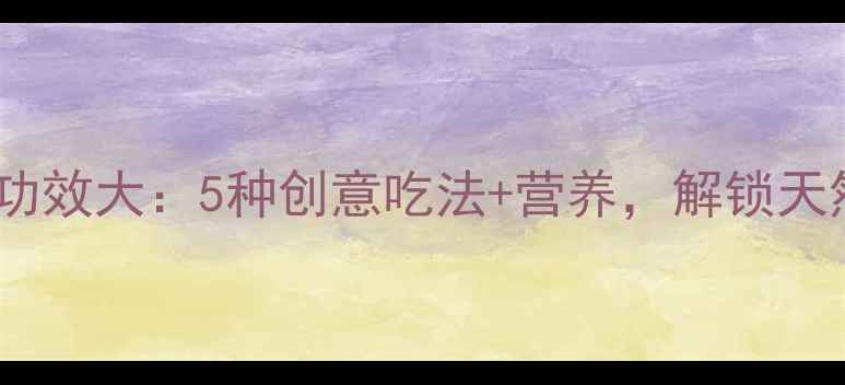 雪莲果养生功效大5种创意吃法营养解锁天然健康密码