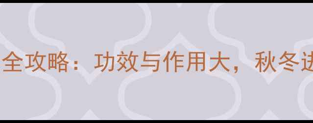 图片 雪莲根养生全攻略：功效与作用大，秋冬进补必看！1