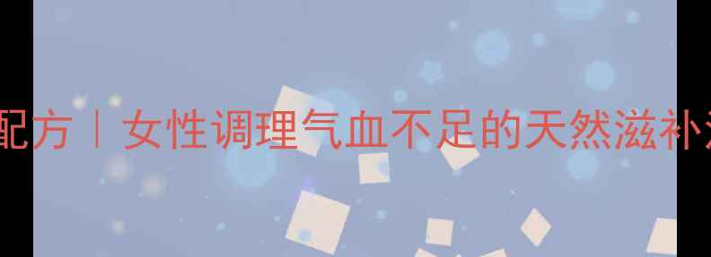 图片 雪莲花泡水喝的私藏配方｜女性调理气血不足的天然滋补法（附3种黄金搭配）