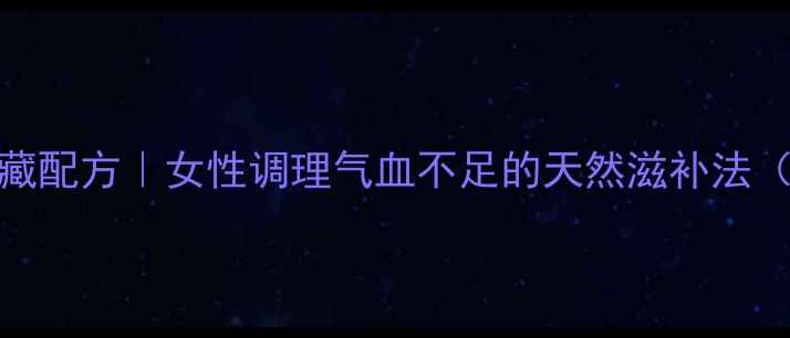 雪莲花泡水喝的私藏配方女性调理气血不足的天然滋补法附3种黄金搭配