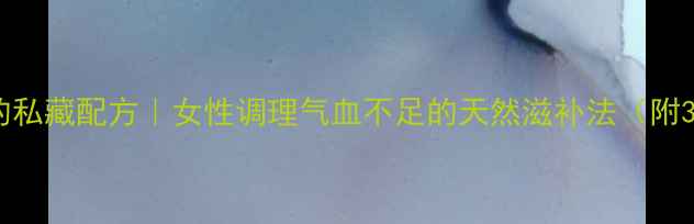 图片 雪莲花泡水喝的私藏配方｜女性调理气血不足的天然滋补法（附3种黄金搭配）2