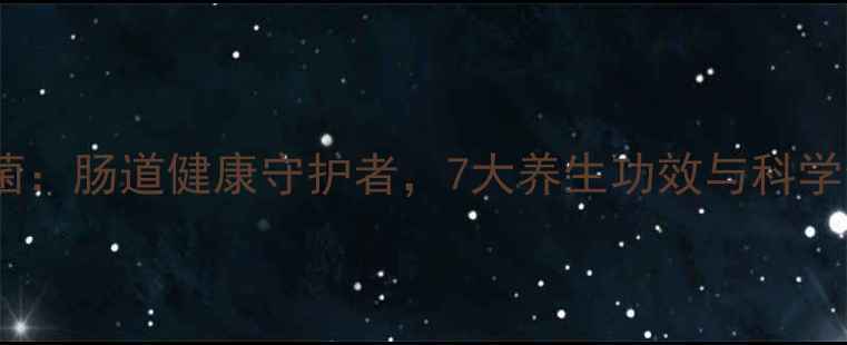 图片 雪莲酸奶菌：肠道健康守护者，7大养生功效与科学食用指南1