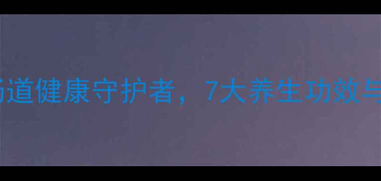 图片 雪莲酸奶菌：肠道健康守护者，7大养生功效与科学食用指南2