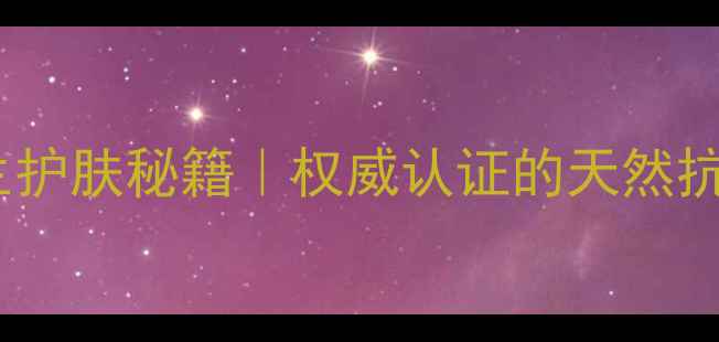 图片 雪莲面膜的7大养生护肤秘籍｜权威认证的天然抗衰方案｜健康推荐