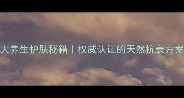 图片 雪莲面膜的7大养生护肤秘籍｜权威认证的天然抗衰方案｜健康推荐1