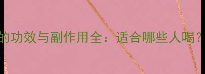 雪菊罗布麻茶的功效与副作用全适合哪些人喝禁忌有哪些