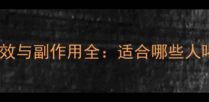 图片 雪菊罗布麻茶的功效与副作用全：适合哪些人喝？禁忌有哪些？1