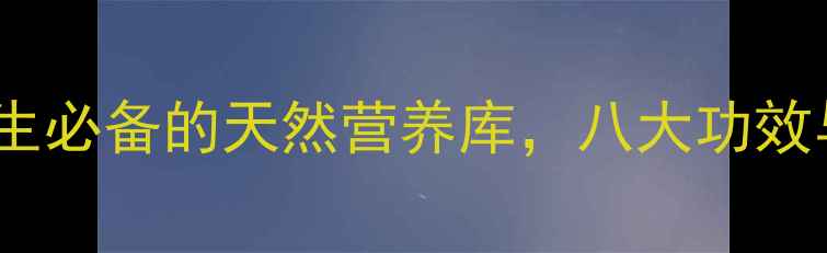 图片 雪里红：冬季养生必备的天然营养库，八大功效与食疗秘方全！1