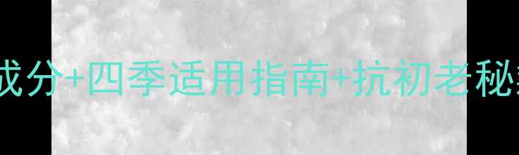 图片 雪颜霜美容功效：成分+四季适用指南+抗初老秘籍（附真实测评）1