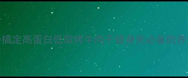图片 零失败！5步搞定高蛋白低脂烤牛肉干健身党必备的养生零食公式1