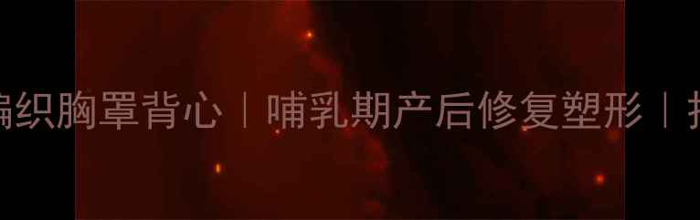 图片 零成本私藏天然材质手工编织胸罩背心｜哺乳期产后修复塑形｜拒绝钢圈勒痕，舒适到飞起