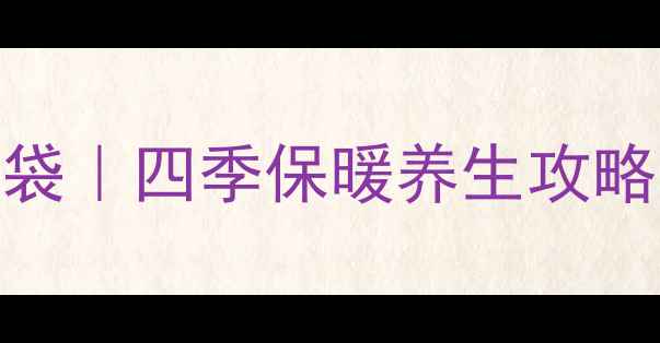 图片 零成本自制艾草助眠背心睡袋｜四季保暖养生攻略｜手残党也能学的居家好物