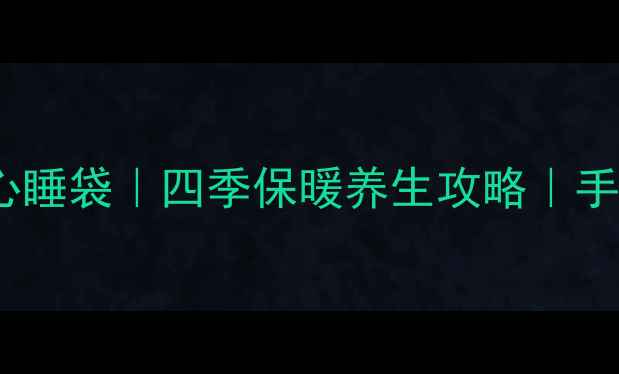 图片 零成本自制艾草助眠背心睡袋｜四季保暖养生攻略｜手残党也能学的居家好物1