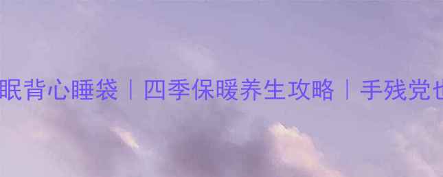 零成本自制艾草助眠背心睡袋四季保暖养生攻略手残党也能学的居家好物