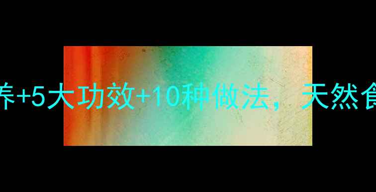 图片 零陵香豆养生必吃！营养+5大功效+10种做法，天然食材的宝藏被我找到了！